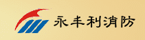 廣東永豐利消防工程有限公司